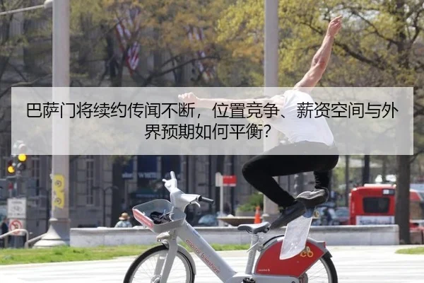 ba-sa-men-jiang-xu-yue-chuan-wen-bu-duan-wei-zhi-jing-zheng-xin-zi-kong-jian-yu-wai-jie-yu-qi-ru-he-ping-heng-1-604.jpg